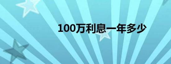 100万利息一年多少