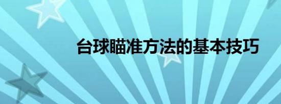 台球瞄准方法的基本技巧