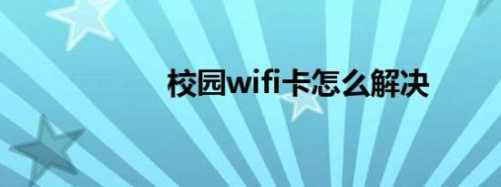 校园wifi卡怎么解决