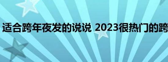 适合跨年夜发的说说 2023很热门的跨年句子