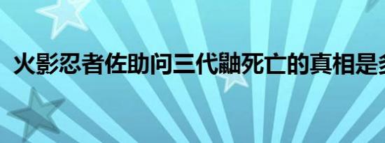 火影忍者佐助问三代鼬死亡的真相是多少集