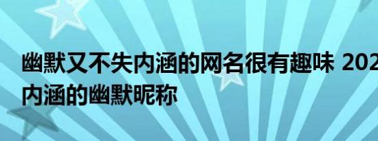 幽默又不失内涵的网名很有趣味 2022低调有内涵的幽默昵称