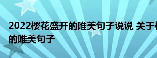 2022樱花盛开的唯美句子说说 关于樱花盛开的唯美句子