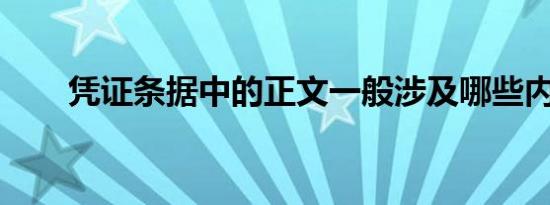 凭证条据中的正文一般涉及哪些内容