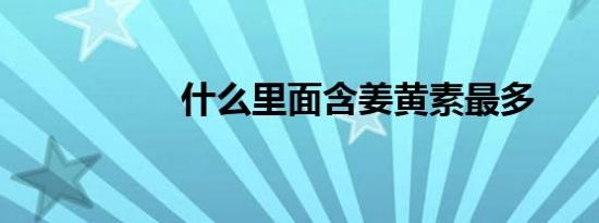 什么里面含姜黄素最多