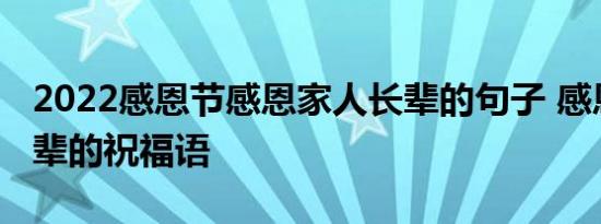 2022感恩节感恩家人长辈的句子 感恩节给长辈的祝福语