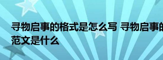 寻物启事的格式是怎么写 寻物启事的格式及范文是什么 