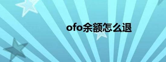 ofo余额怎么退