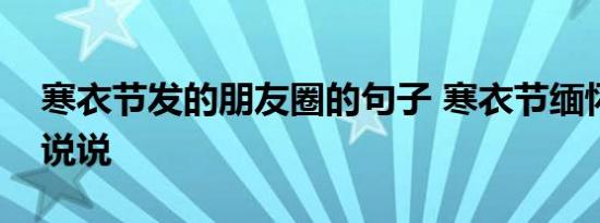 寒衣节发的朋友圈的句子 寒衣节缅怀先人的说说