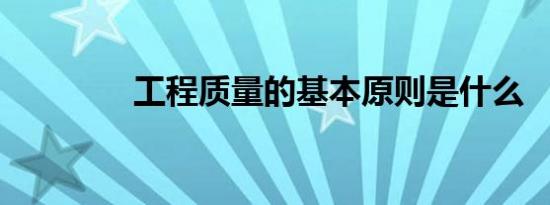 工程质量的基本原则是什么