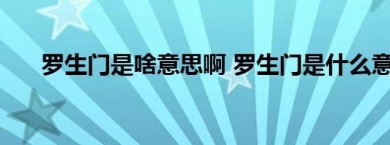 罗生门是啥意思啊 罗生门是什么意思 