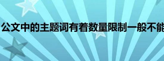 公文中的主题词有着数量限制一般不能少于个