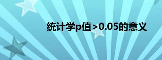 统计学p值>0.05的意义