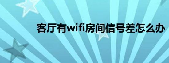 客厅有wifi房间信号差怎么办