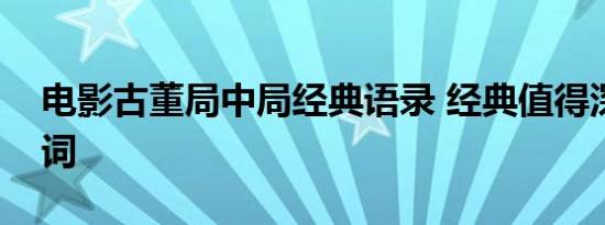 电影古董局中局经典语录 经典值得深思的台词