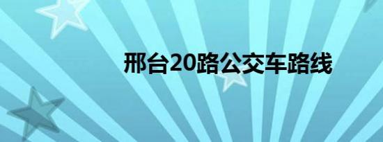 邢台20路公交车路线