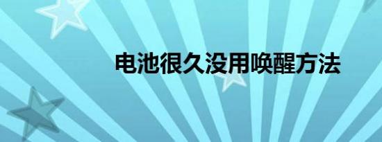 电池很久没用唤醒方法