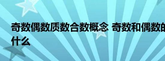 奇数偶数质数合数概念 奇数和偶数的概念是什么 