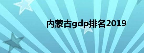 内蒙古gdp排名2019