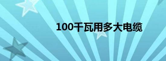 100千瓦用多大电缆