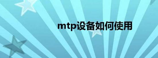 mtp设备如何使用