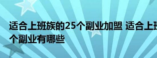 适合上班族的25个副业加盟 适合上班族的25个副业有哪些 