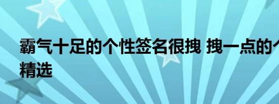 霸气十足的个性签名很拽 拽一点的个性签名精选