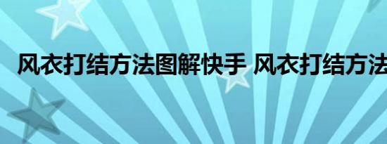 风衣打结方法图解快手 风衣打结方法图解 