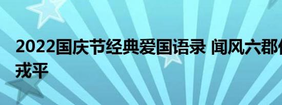 2022国庆节经典爱国语录 闻风六郡伏计日五戎平