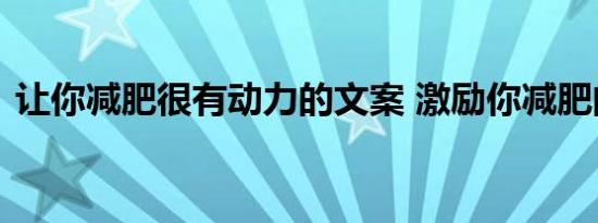 让你减肥很有动力的文案 激励你减肥的句子