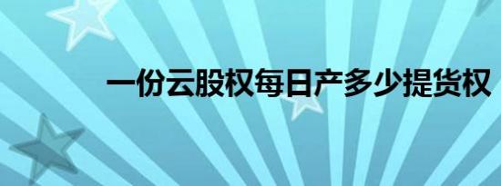 一份云股权每日产多少提货权