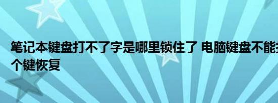 笔记本键盘打不了字是哪里锁住了 电脑键盘不能打字了按哪个键恢复 