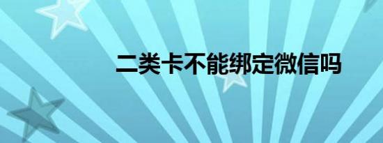 二类卡不能绑定微信吗