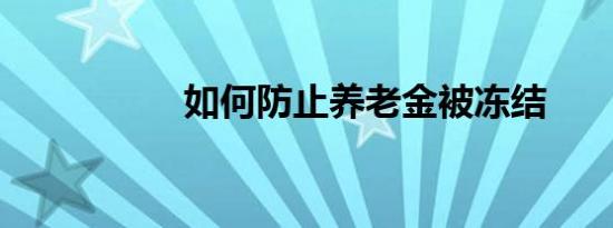 如何防止养老金被冻结