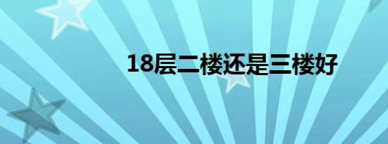 18层二楼还是三楼好