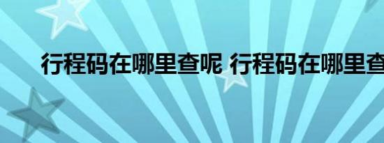 行程码在哪里查呢 行程码在哪里查询 