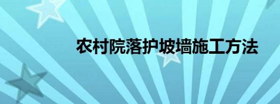 农村院落护坡墙施工方法