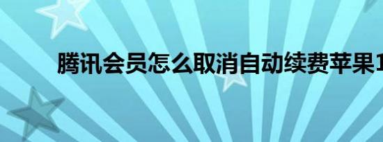 腾讯会员怎么取消自动续费苹果13