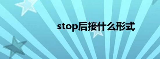 stop后接什么形式