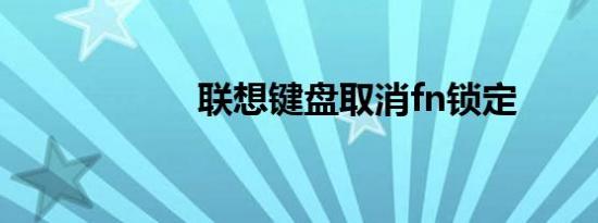 联想键盘取消fn锁定