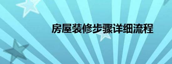 房屋装修步骤详细流程