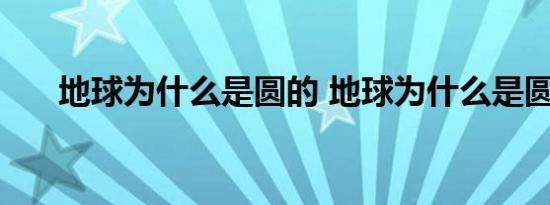 地球为什么是圆的 地球为什么是圆的 