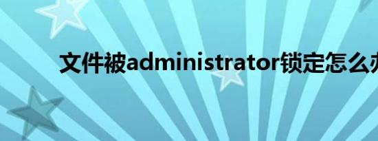 文件被administrator锁定怎么办