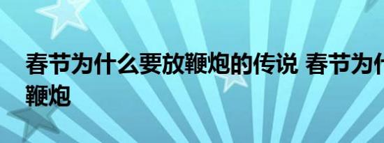 春节为什么要放鞭炮的传说 春节为什么要放鞭炮 