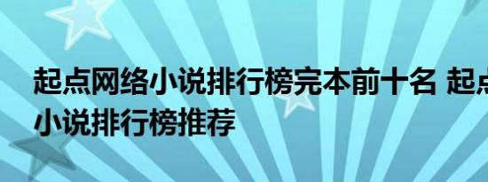 起点网络小说排行榜完本前十名 起点中文网小说排行榜推荐