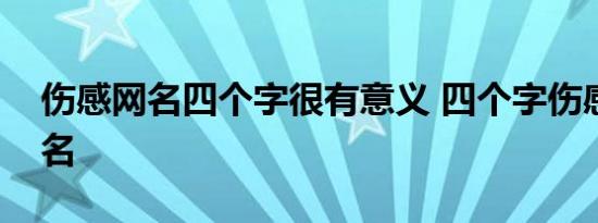 伤感网名四个字很有意义 四个字伤感落泪网名