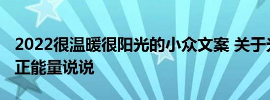 2022很温暖很阳光的小众文案 关于光的优美正能量说说