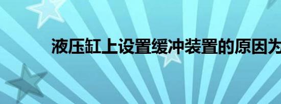 液压缸上设置缓冲装置的原因为