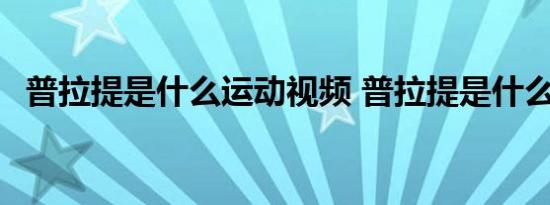 普拉提是什么运动视频 普拉提是什么运动 