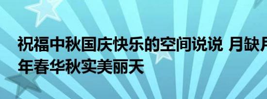 祝福中秋国庆快乐的空间说说 月缺月圆又一年春华秋实美丽天